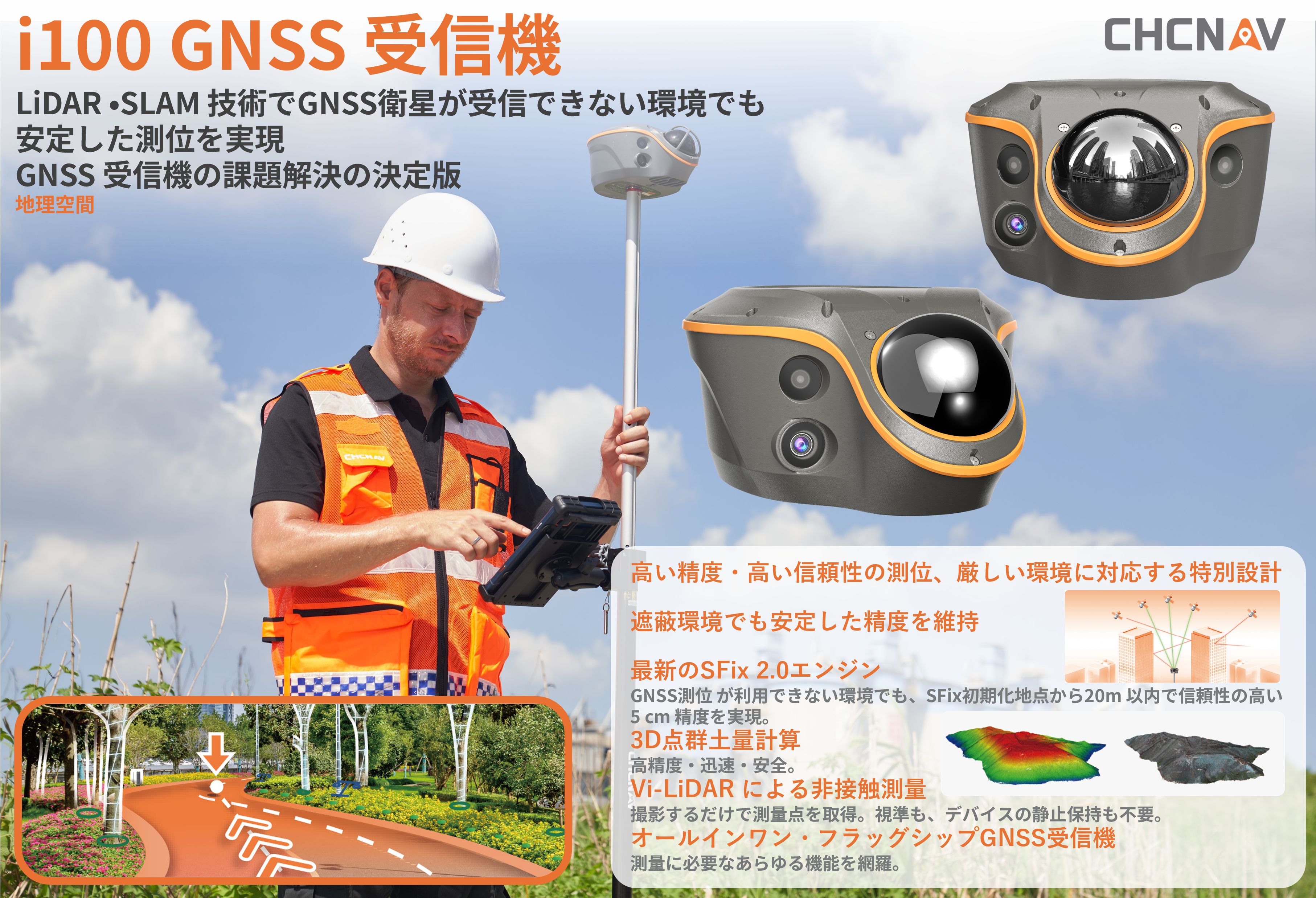 ビジュアル LiDAR GNSS 受信機 i100